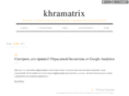 khramatrix.ru