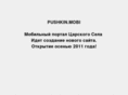 pushkin.mobi