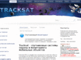 tracksat.ru