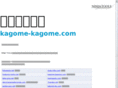 kagome-kagome.com
