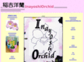 inayoshi-orchid.com