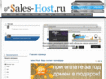 sales-host.ru
