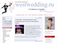 westwedding.ru