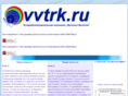 vvtrk.ru