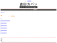 yoshida-kaban.net