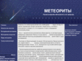 meteorits.info