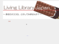 living-library.jp