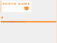 photokuma.net