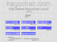 kagochan.com