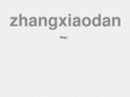 zhangxiaodan.com
