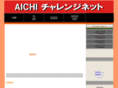aichi-challenge.net