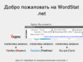 wordstat.net