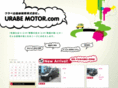 urabemotor.com