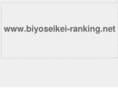biyoseikei-ranking.net