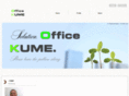 office-kume.com