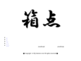mj-hakoten.com