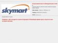 skymart.ru