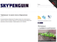 skypenguin.ru