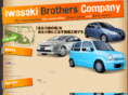 iwasaki-bro.com