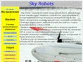 skyrobots.ru