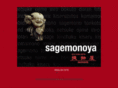 sagemonoya.jp