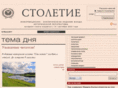 stoletie.ru