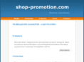 shop-promotion.com