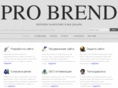pro-brend.com