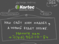 kortec.ru