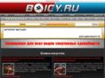 boicy.ru