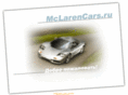 mclarencars.ru