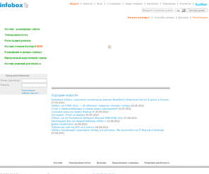infobox.org: Хостинг сайта, регистрация домена бесплатно. Infobox.ru - услуги хостинга
Полный пакет услуг хостинга от топ-10 провайдера - компании Infobox. Хостинг сайта от 150р. в мес., аренда и размещение серверов в собственном дата-центре. Каждому клиенту - домен бесплатно! 