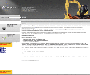 ferrokom.com: ООО "Ферроком" - закуп лома черных металлов и легированного лома, оптовая торговля ломом черных металлов для переработки, поставка металлопроката под заказ
