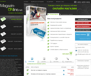 magazin-online.net: Готов Онлайн магазин :: Електронни Магазини & Фирмени Уебсайтове на достъпни цени!
Онлайн магазин - готови Интернет решения. Собствен електронен магазин - за повече успешни продажби. Готов фирмен сайт или сайт за хотел - вече на достъпна цена.готови интернет решения за онлайн магазин