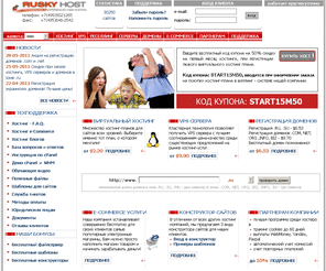 ruskyhost.ru: Хостинг, выделенные сервера, файловый сервер, партнерская программа RuskyHost.ru. Россия, Украина, СНГ
Компания Ruskyhost предлагает профессиональный платный хостинг. Спектр наших слуг: VPS хостинг, регистрация доменов, бесплатный конструктор сайтов и многое другое.