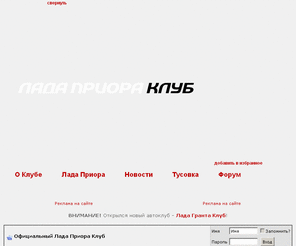 lada-priora.net: Официальный Лада Приора Клуб | LADA Priora Club
Лада Приора Клуб | Lada Priora Club: вся информация об автомобилях ВАЗ семейства Лада Приора: новости и статьи, тесты и сравнения автомобилей Lada Priora с конкурентами, краш-тесты (крэш-тесты), мнения и отзывы владельцев, технические характеристики и цены, тюнинг, гарантийный ремонт и техническое обслуживание Лады Приоры. Форум, дневники (блоги), фотогалерея: фото, фотографии Лада Приора.