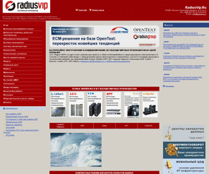 radiusvip.ru: RadiusVIP - Центр обработки данных (цод), дата центр, ибп либерт, ups liebert, кондиционеры, aeg, дизельные электростанции, генераторы, 
	источник бесперебойного питания (ибп), дгу, powerware, аккумулятор, батареи, emerson (эмерсон), powerware, iveco, gxt.
Фирма Liebert-HIROSS представляет в России полную линейку ИБП сегментов Micro, Small и Power, прецизионные кондиционеры Liebert, программное обеспечение для управления энергетическими системами и систему удаленного мониторинга
