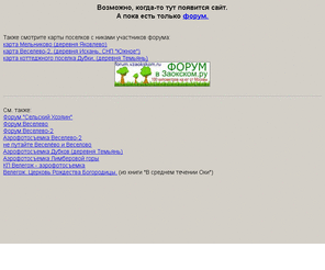 vzaokskom.ru: В Заокском. 100 км на юг от Москвы
В Заокском. Страничка о коттеджных и дачных поселках Заокского района Тульской области (Веселево-2 (Искань), Дубки (Темьянь), Велегож, Лимберова гора и др.)