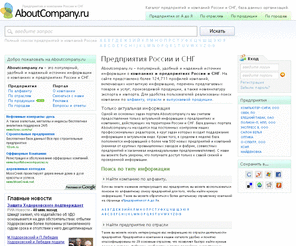 aboutcompany.ru: Информация о компаниях и предприятиях России и СНГ на сайте Aboutcompany.ru
Каталог предприятий и компаний России и СНГ, база данных компаний. Общая информация о компании, контакты, сфера деятельности предприятия, услуги, продукция, товары.