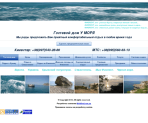 fiolent-sea.com: FIOLENT-SEA.COM - отдых в Крыму и на Фиоленте по доступным ценам. Гостевой дом У МОРЯ.
Гостевой дом У МОРЯ предлагает отдых в Крыму на Фиоленте. Отличный отдых по доступным ценам.