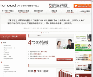 icloud.co.jp: 企業研修　新入社員研修 | アイクラウド研修サービス
アイクラウド研修サービスは、コンピュータ研修をご提供することによって、貴社の業務コスト削減、業務効率化、人的課題を解決いたします。