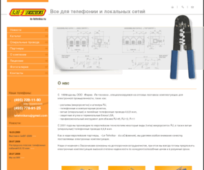 le-tehnika.ru: спиральный витой кабель провод - фирма Ле-Техника
Всегда в продаже:провод витой, телефонная  розетка rj, плоский телефонный кабель