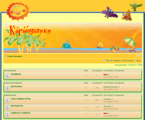 redshift.info: Карапузлики - форум мамочек и малышей
Карапузлики - форум мамочек и малышей : Форум для общения родителей, детей и будущих мам и пап