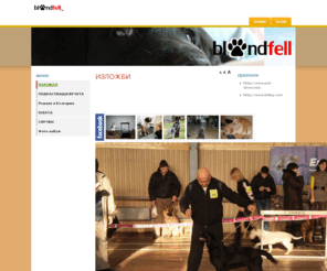 blondfell.com: ИЗЛОЖБИ - Blondfell
 blondfell  развъдник за лабрадори