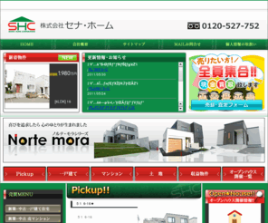 senna-home.net: 札幌の戸建・中古マンションはセナホーム
査定買取強化中｜新着情報・独自物件｜札幌中古住宅・マンション セナホーム