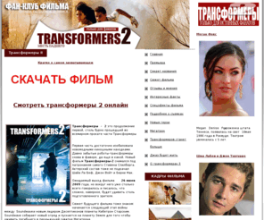 transformers-2.org: Фан-клуб фильма "Трансформеры 2". Смотреть онлайн или скачать фильм трансформеры 2.
