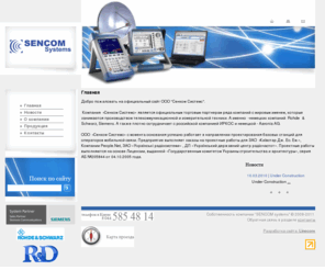 sencom-sys.com: Sencom Systems
Сайт компании Sencom Systems