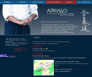 aikido-center.com: Aikido-Center
Клуб Айкидо, г. Минск