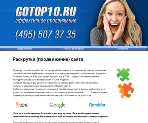 gotop10.ru: Раскрутка сайтов, поисковое продвижение web сайтов, раскрутка (продвижение) сайта в Москве, Подольске
раскрутка продвижение сайта, реклама в интернете, продвижение