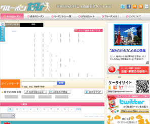 grouponnavi.com: クーポン 共同購入 グルーポンなび | グルーポン 渋谷・原宿・大阪・名古屋 事前購入 激安 格安 日替りクーポン groupon coupon まとめ 検索
グルーポンなびは、グルーポン(Groupon)系クーポン共同購入サイトのまとめサイトです。